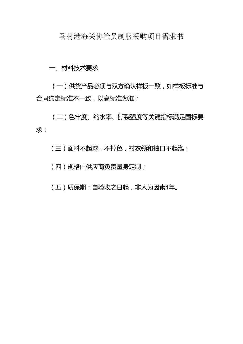 洋浦海关协管员制服采购项目需求书.docx_第1页