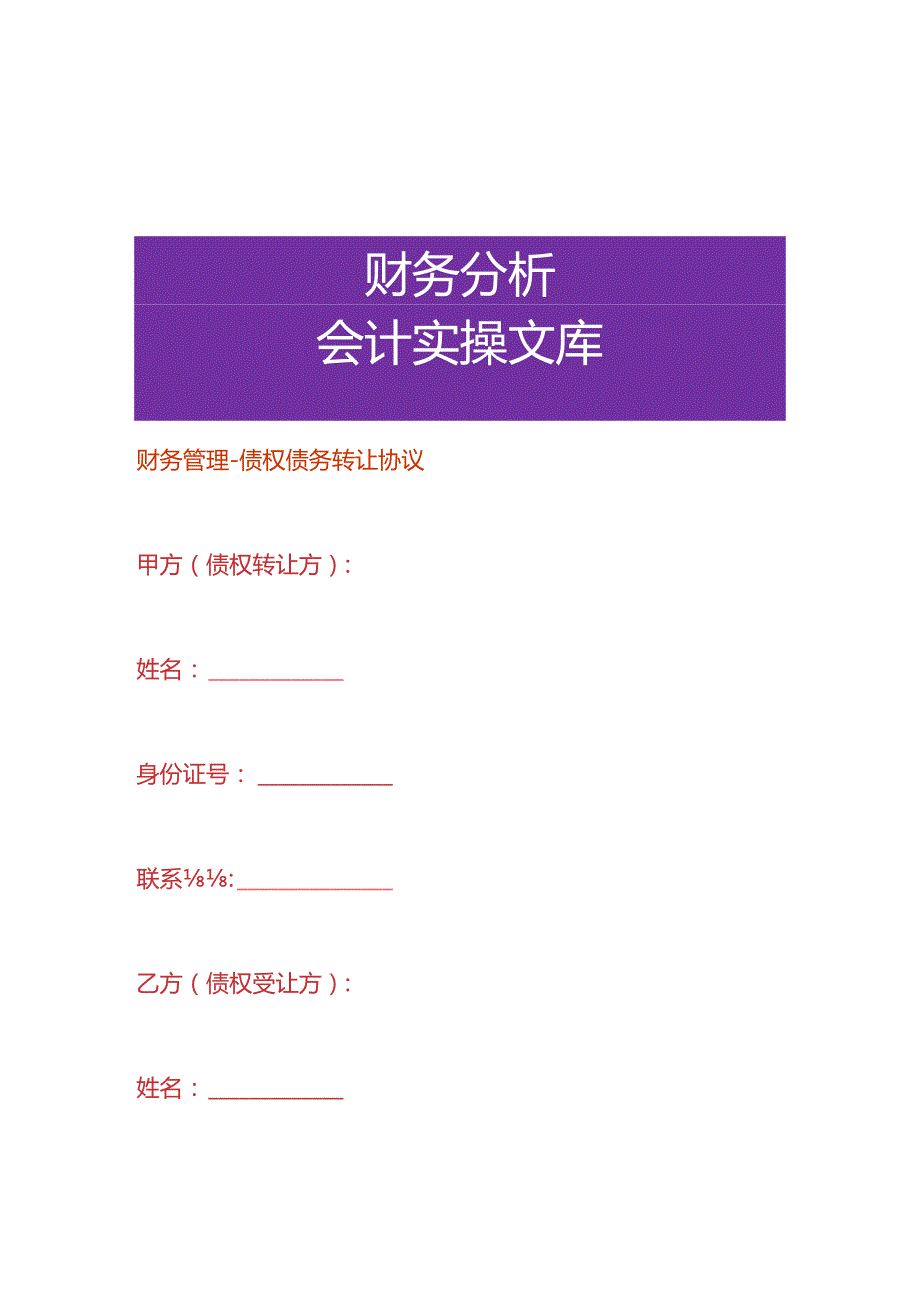 财务管理-债权债务转让协议.docx_第1页