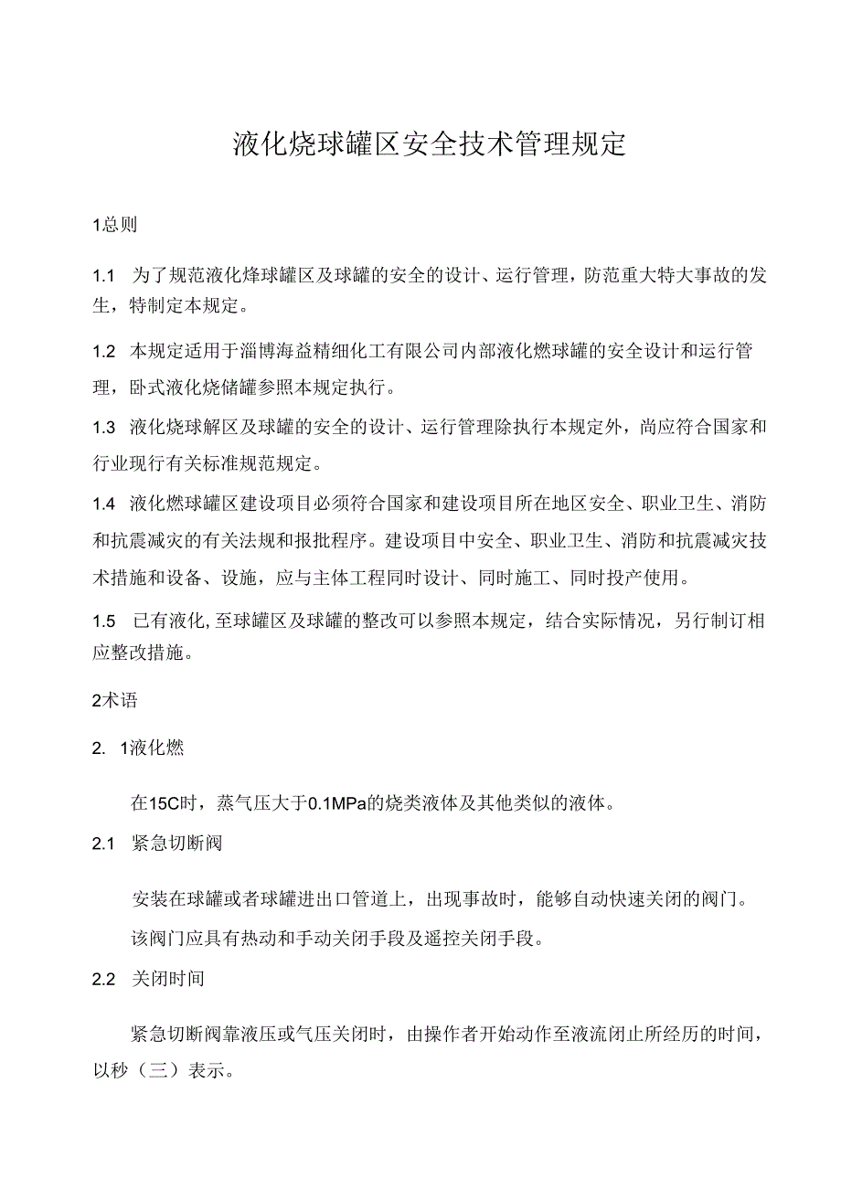 液化烃球罐区安全技术管理规定.docx_第1页