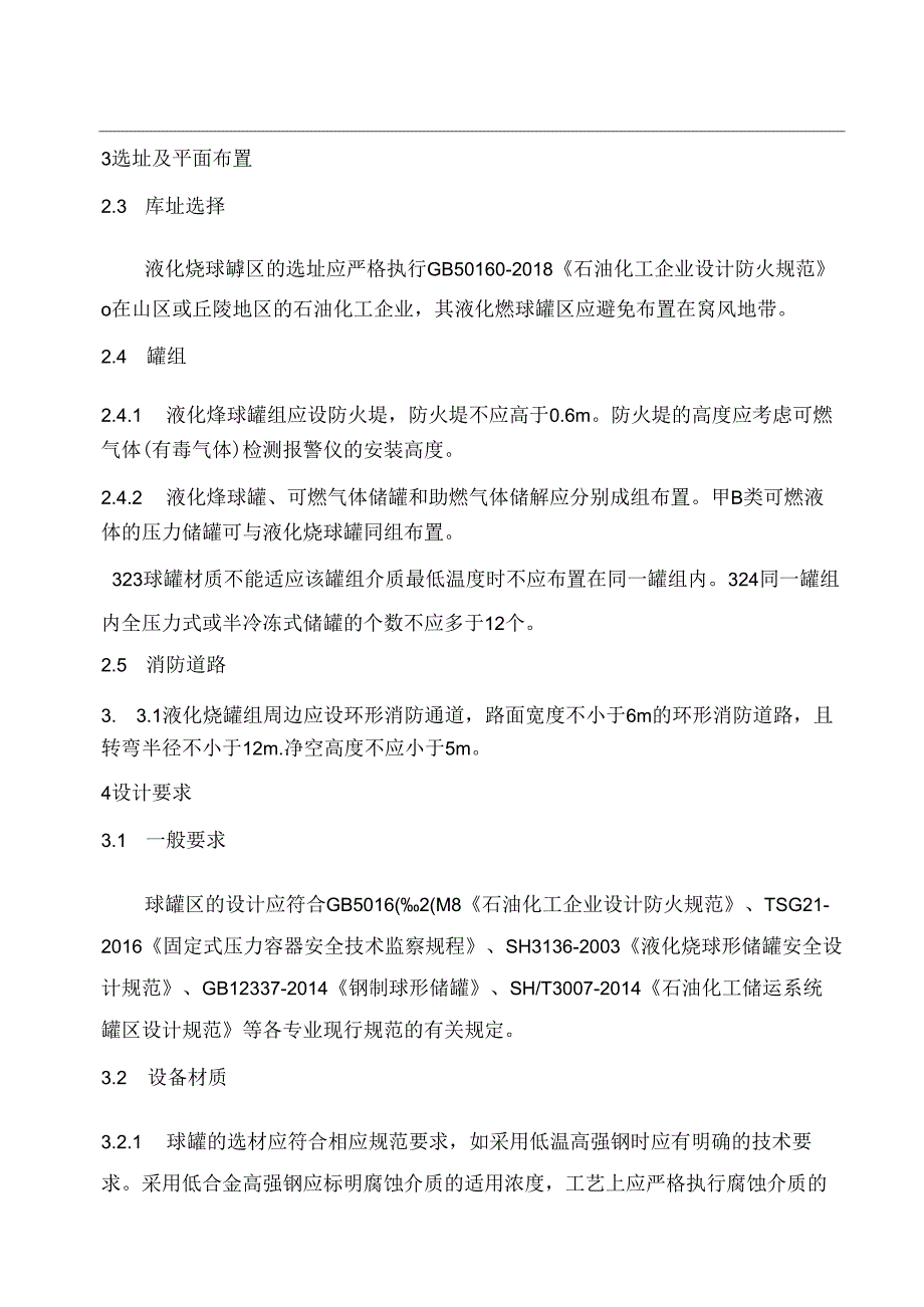 液化烃球罐区安全技术管理规定.docx_第2页