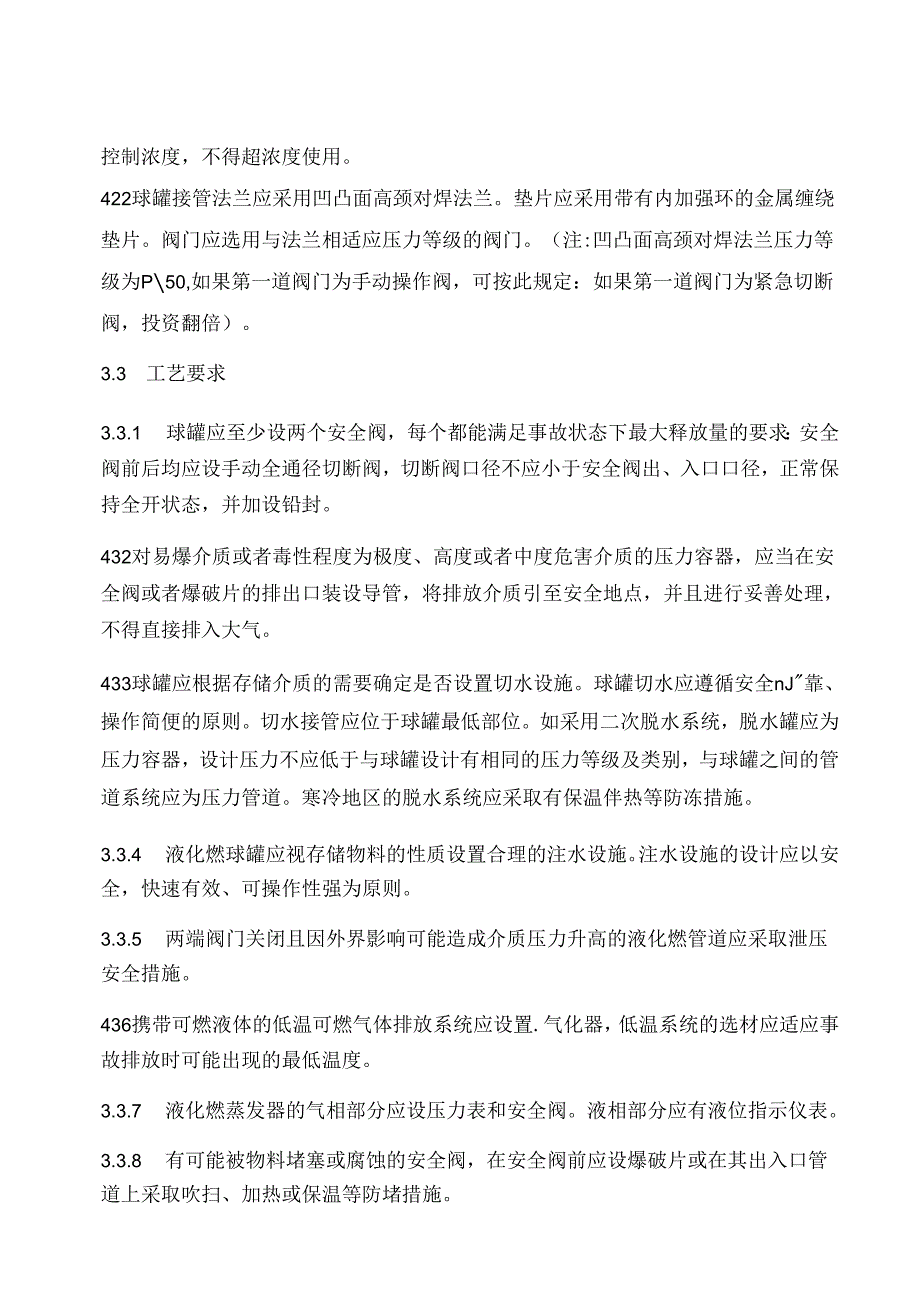 液化烃球罐区安全技术管理规定.docx_第3页