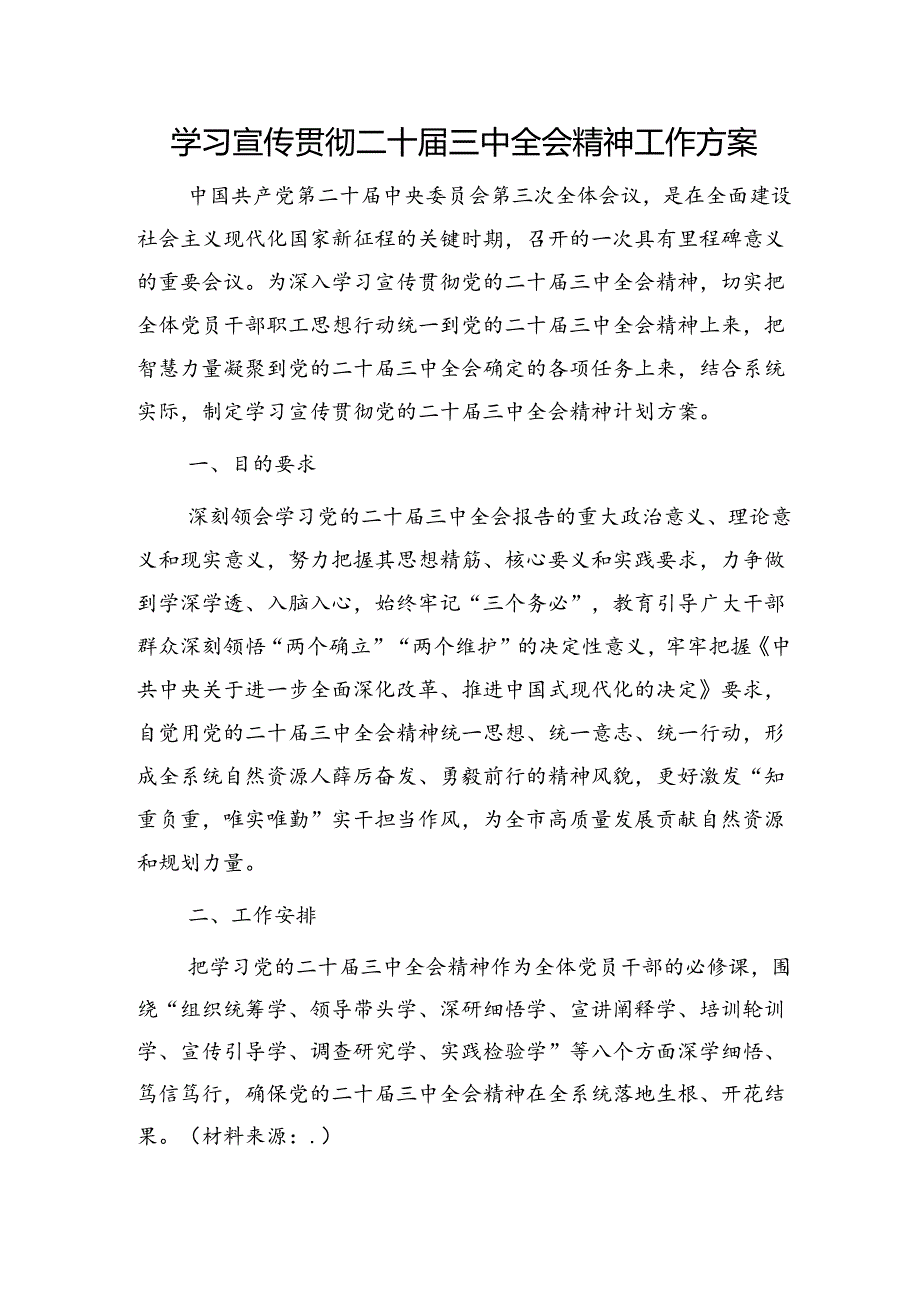 （方案）学习宣传贯彻二十届三中全会精神工作方案2600字.docx_第1页