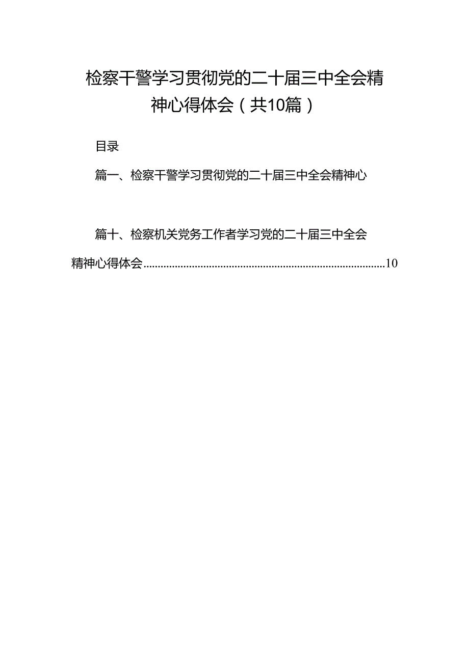 检察干警学习贯彻党的二十届三中全会精神心得体会10篇.docx_第1页