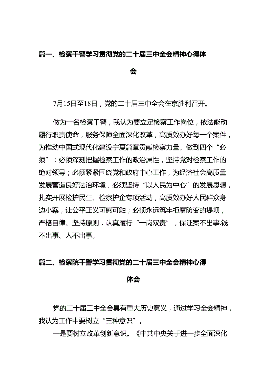 检察干警学习贯彻党的二十届三中全会精神心得体会10篇.docx_第2页