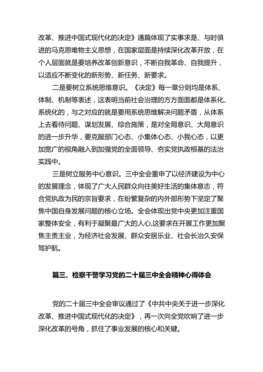 检察干警学习贯彻党的二十届三中全会精神心得体会10篇.docx_第3页