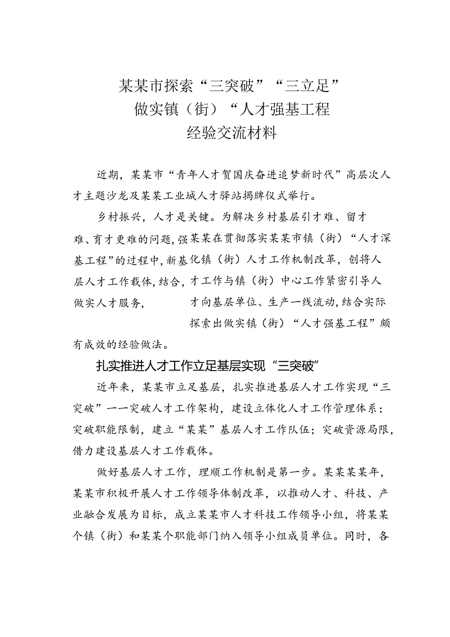 某某市探索“三突破”“三立足”做实镇（街）“人才强基工程”经验交流材料.docx_第1页