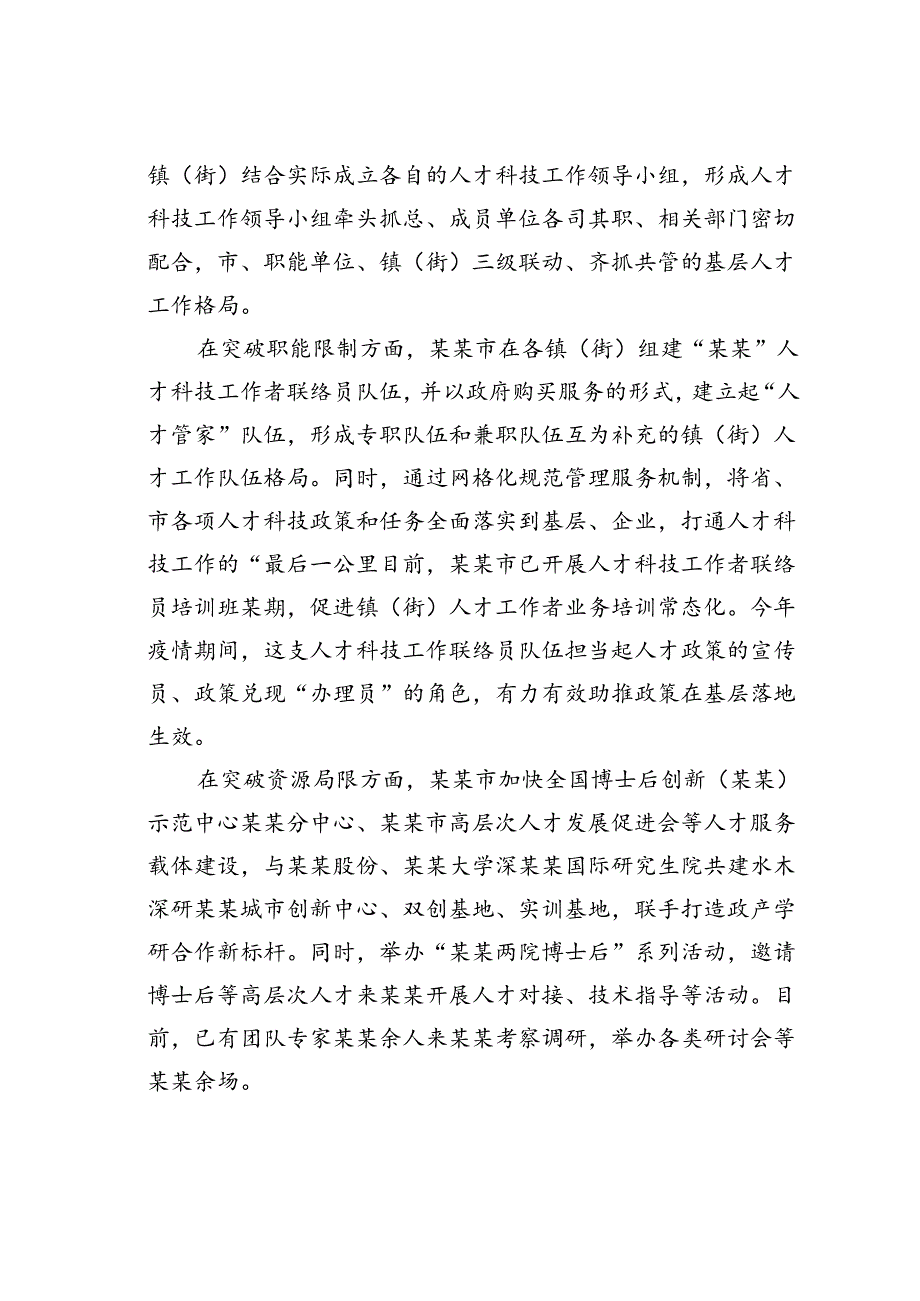 某某市探索“三突破”“三立足”做实镇（街）“人才强基工程”经验交流材料.docx_第2页