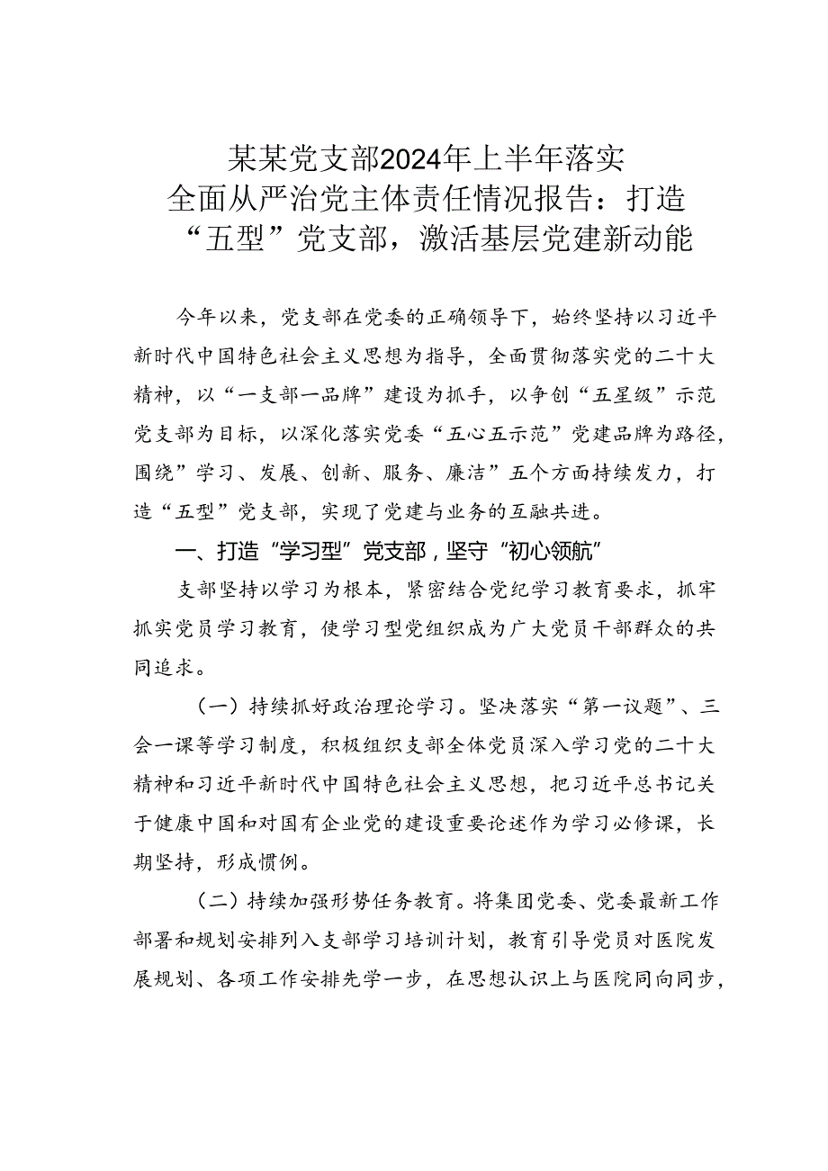 某某党支部2024年上半年落实全面从严治党主体责任情况报告：打造“五型”党支部激活基层党建新动能.docx_第1页