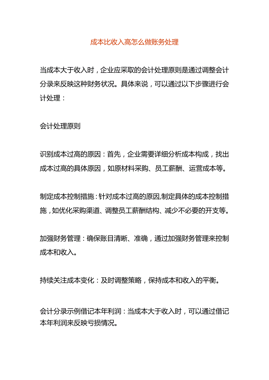 成本比收入高会计怎么做账务处理.docx_第1页