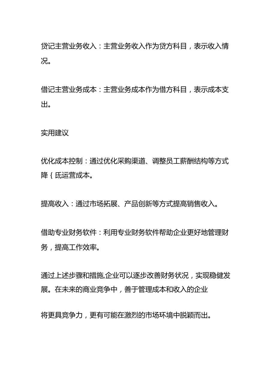 成本比收入高会计怎么做账务处理.docx_第2页