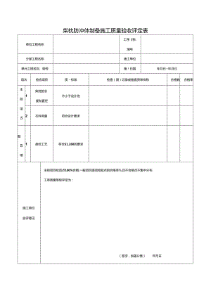 柴枕防冲体制备施工质量验收评定表.docx