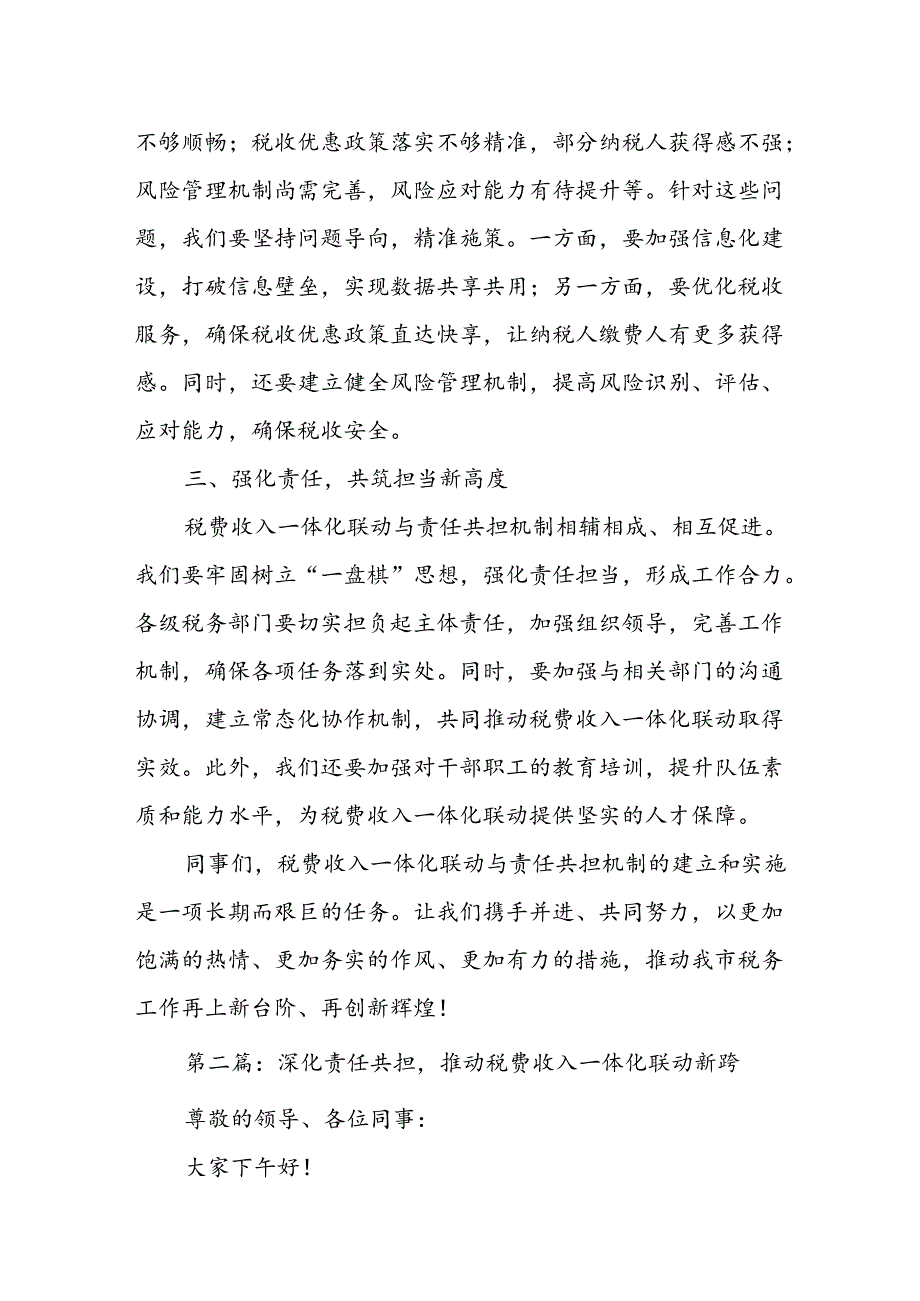 强化税费收入一体化联动共筑责任担当新高度.docx_第2页