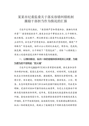 某某市纪委监委关于落实容错纠错机制激励干部担当作为情况的汇报.docx