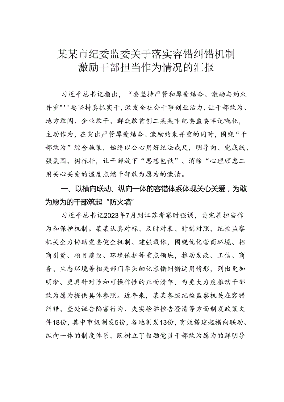 某某市纪委监委关于落实容错纠错机制激励干部担当作为情况的汇报.docx_第1页