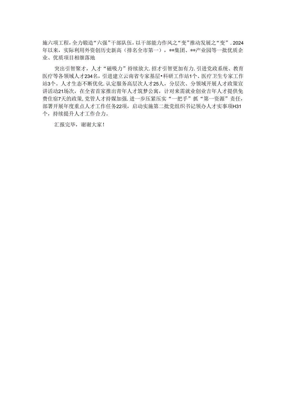 组织部在2024年县域经济高质量发展专题会议上的汇报发言.docx_第2页