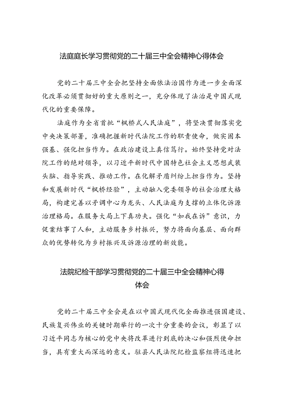 法庭庭长学习贯彻党的二十届三中全会精神心得体会5篇专题资料.docx_第1页