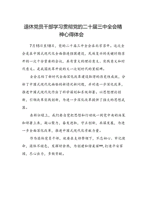 退休党员干部学习贯彻党的二十届三中全会精神心得体会 .docx