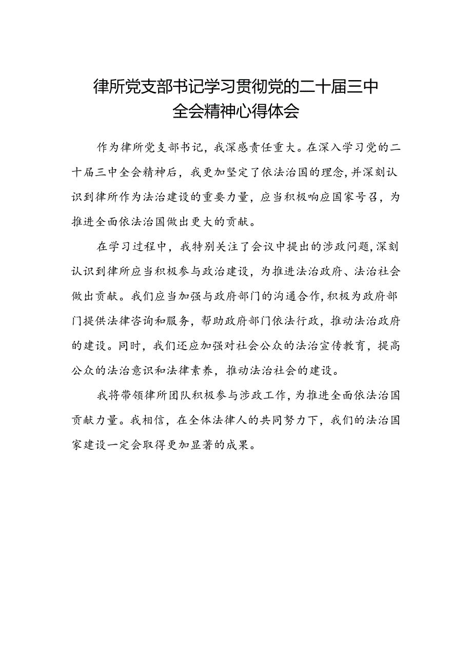 律所党支部书记学习贯彻党的二十届三中全会精神心得体会范文.docx_第1页