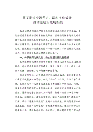 某某街道交流发言：深耕文化效能推动基层治理展新颜.docx