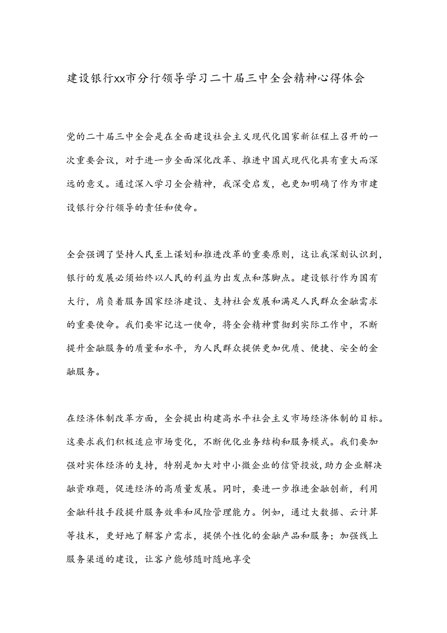 建设银行xx市分行领导学习二十届三中全会精神心得体会.docx_第1页