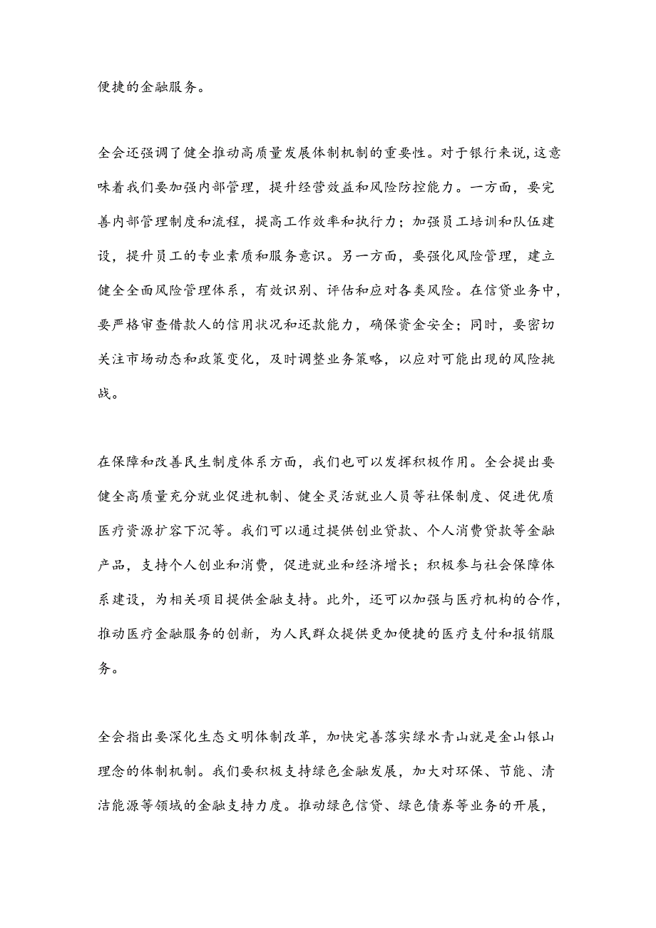 建设银行xx市分行领导学习二十届三中全会精神心得体会.docx_第2页