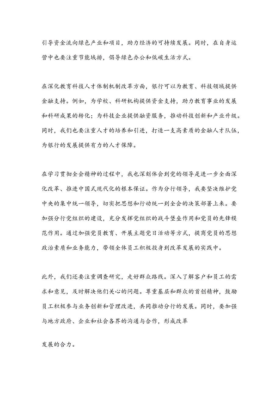 建设银行xx市分行领导学习二十届三中全会精神心得体会.docx_第3页