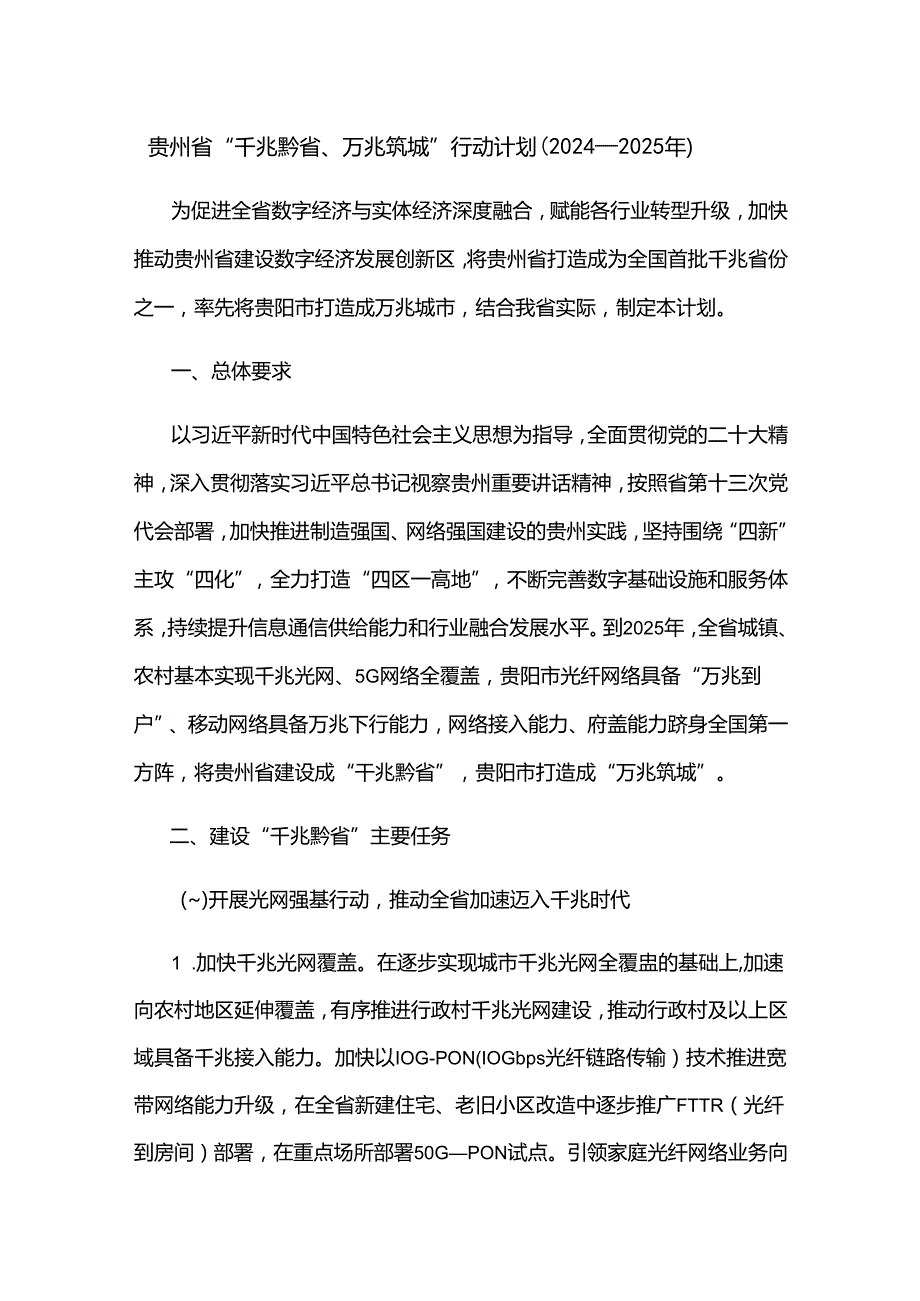 贵州省“千兆黔省、万兆筑城”行动计划（2024—2025年）.docx_第1页