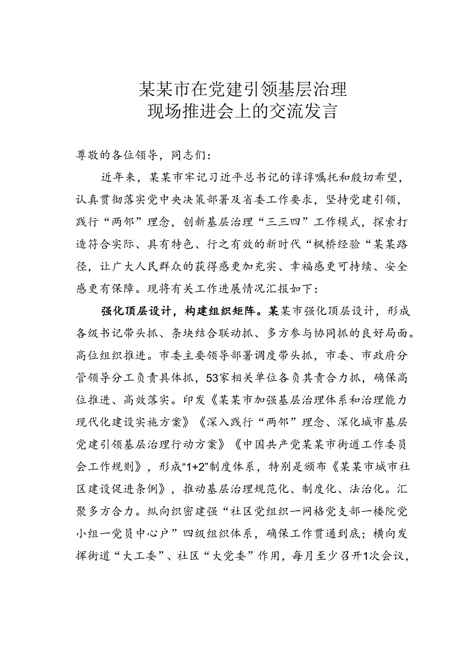 某某市在党建引领基层治理现场推进会上的交流发言.docx_第1页