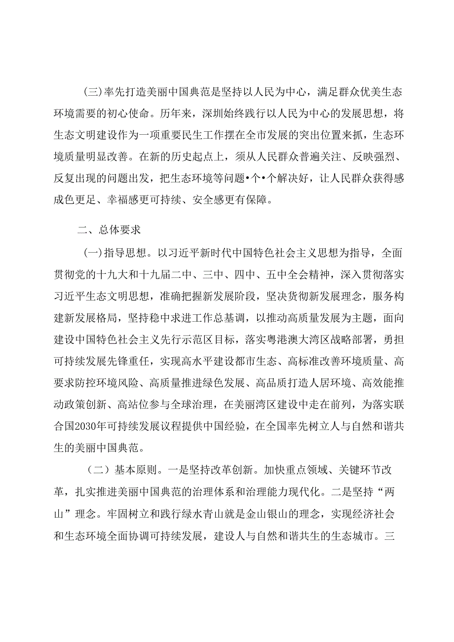 深圳率先打造美丽中国典范规划纲要(2020-2035年).docx_第2页