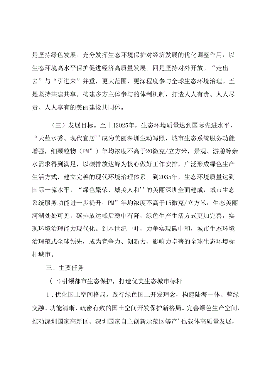 深圳率先打造美丽中国典范规划纲要(2020-2035年).docx_第3页