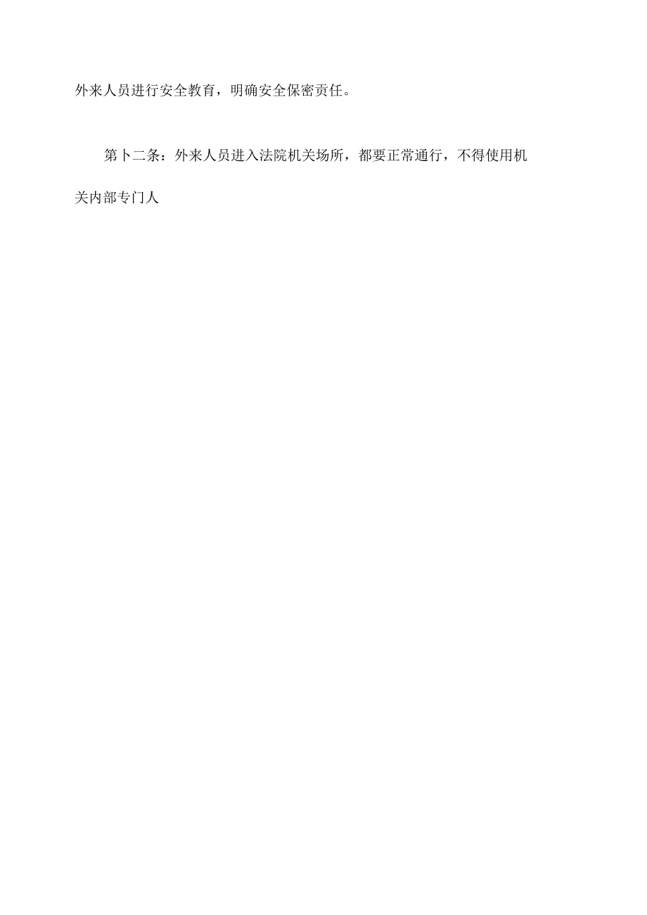 法院机关安全管理制度.docx_第3页