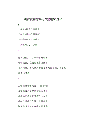 研讨发言材料写作提纲30例-3.docx