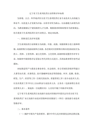 辽宁省卫生系列医药行业职称评审标准.docx