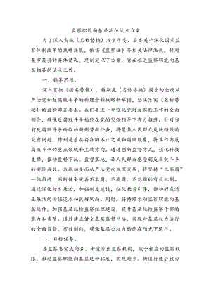 监察职能向基层延伸试点方案.docx