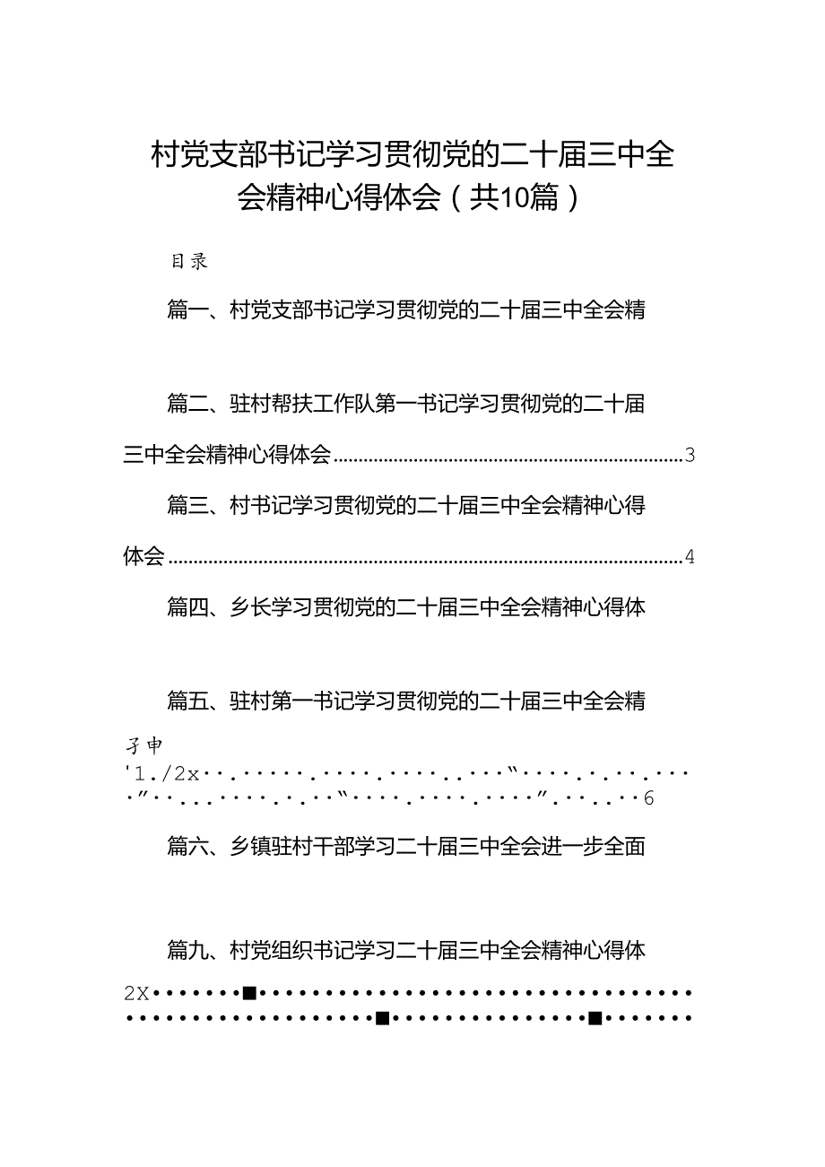 村党支部书记学习贯彻党的二十届三中全会精神心得体会10篇（最新版）.docx_第1页