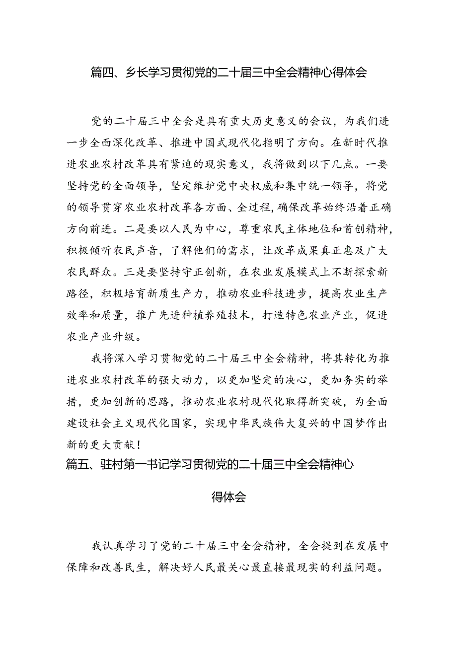 村党支部书记学习贯彻党的二十届三中全会精神心得体会10篇（最新版）.docx_第3页