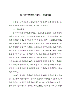 提升教育供给水平工作方案.docx