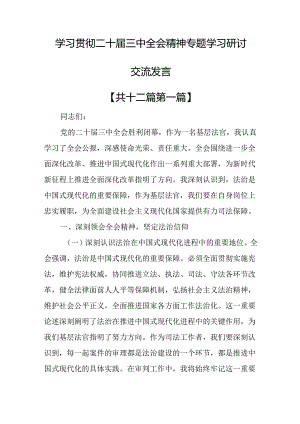 （12篇）学习贯彻二十届三中全会精神专题学习研讨交流发言.docx