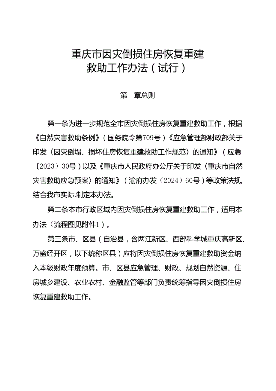 重庆市因灾倒损住房恢复重建救助工作办法（试行）.docx_第1页