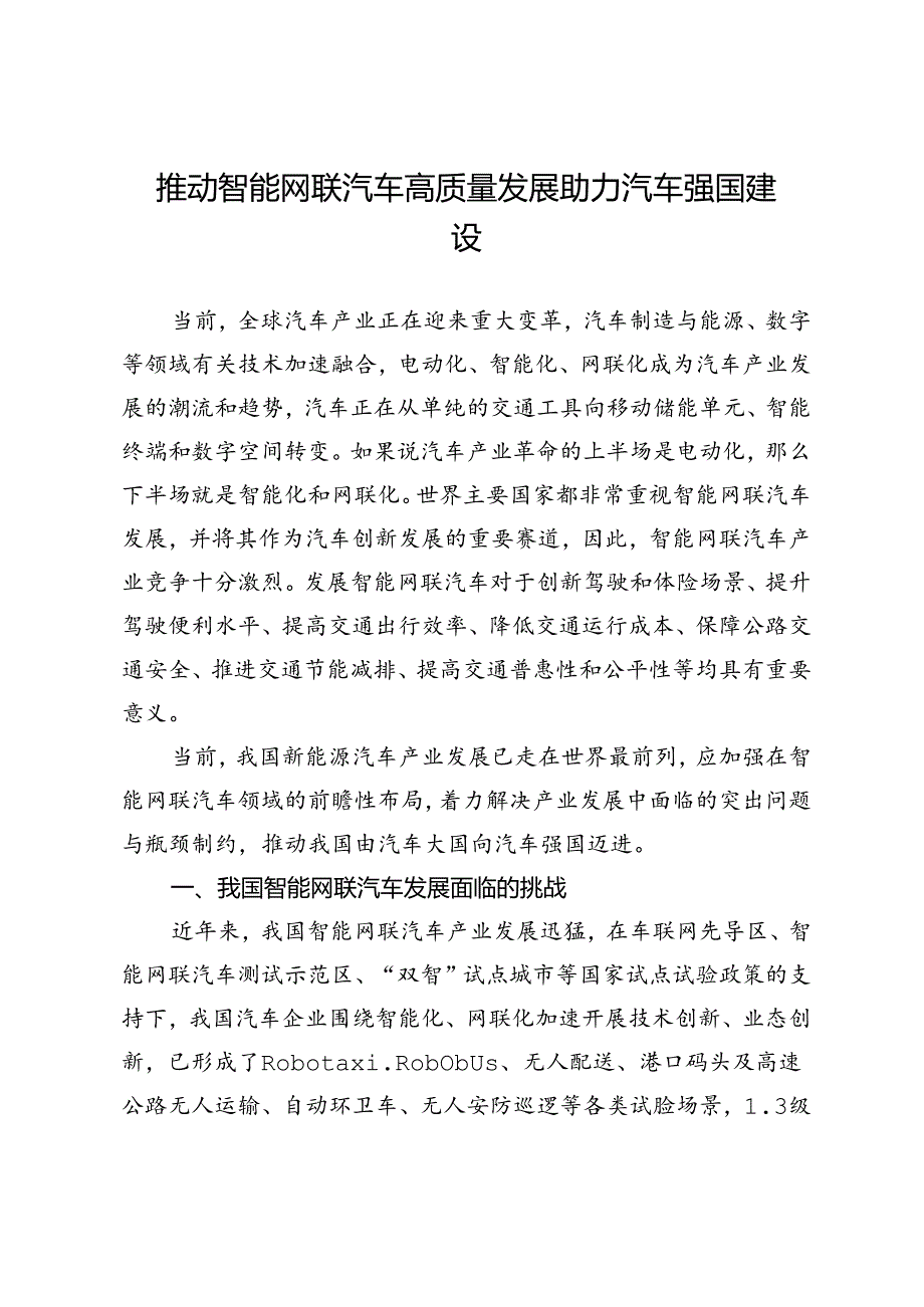 推动智能网联汽车高质量发展助力汽车强国建设.docx_第1页