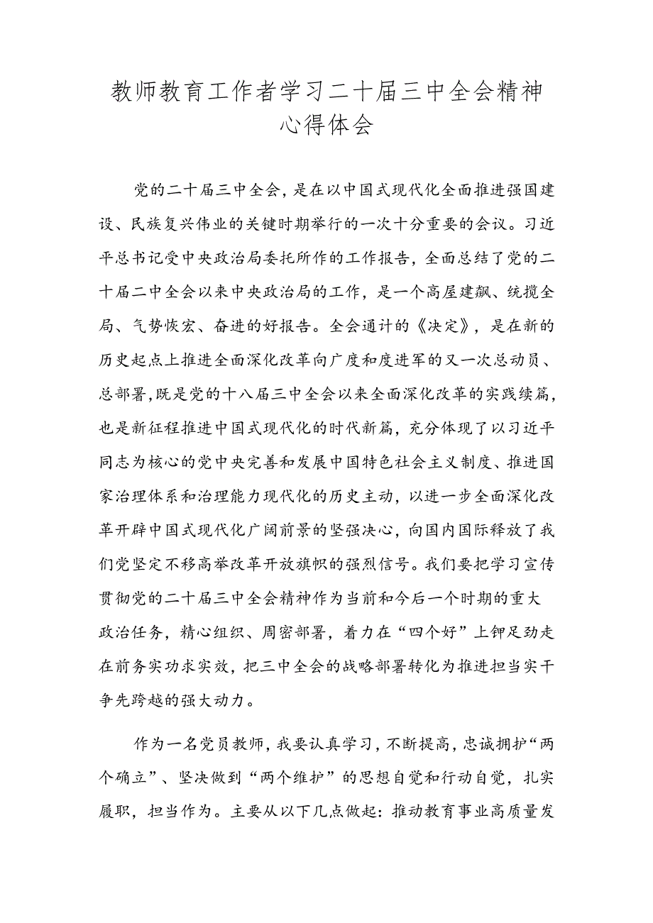 教师教育工作者学习二十届三中全会精神心得体会.docx_第1页