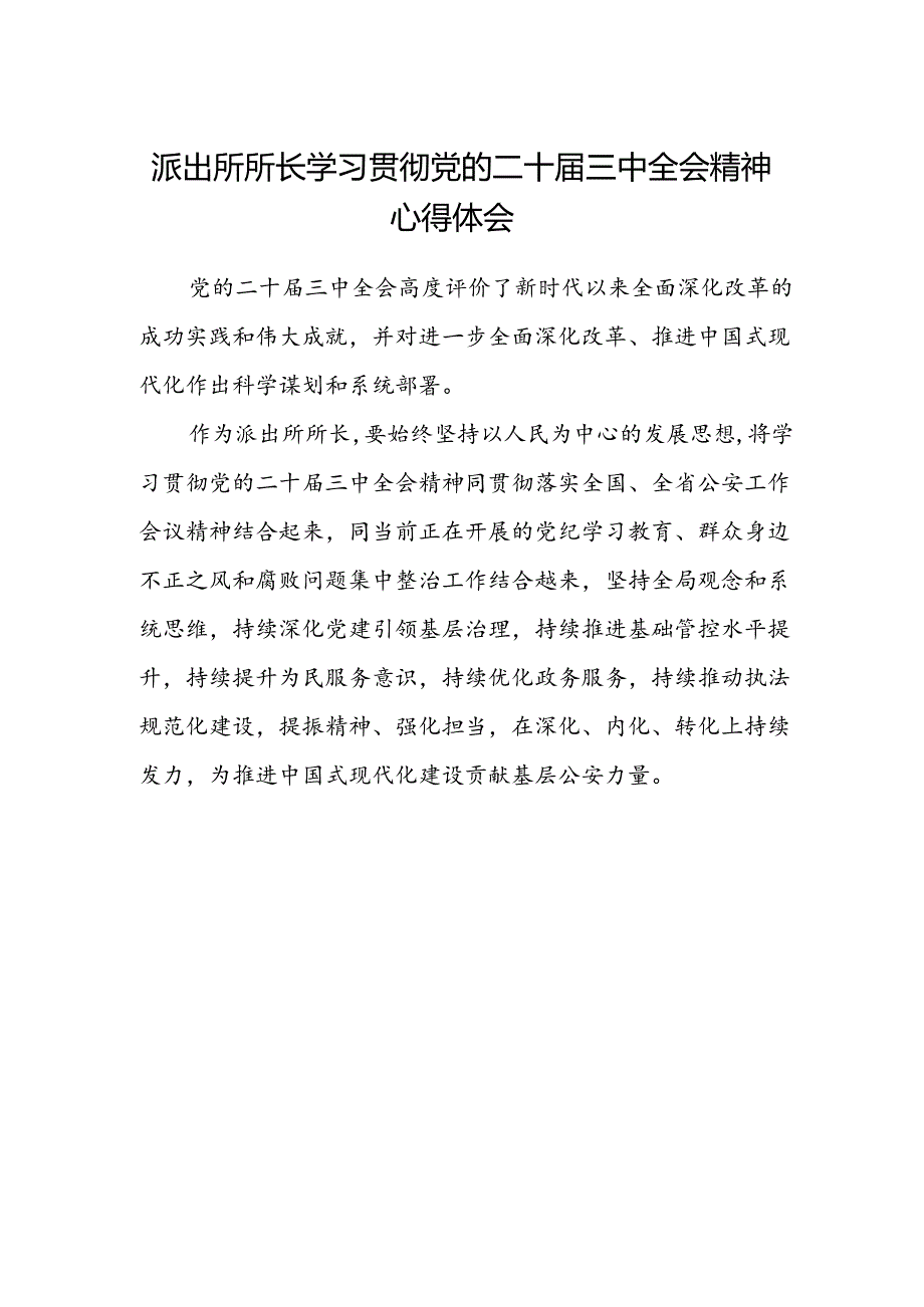 派出所所长学习贯彻党的二十届三中全会精神心得体会(5).docx_第1页