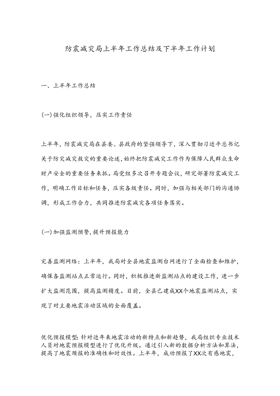 防震减灾局上半年工作总结及下半年工作计划.docx_第1页