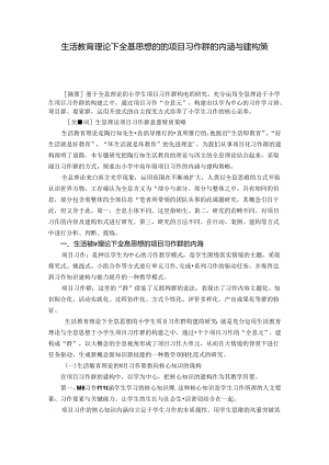 生活教育理论下全息思想的项目习作群的内涵与建构策略 论文.docx