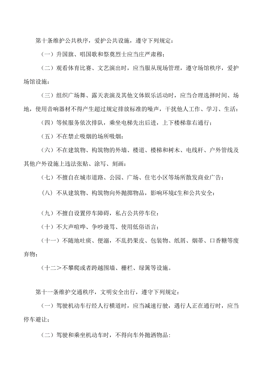 鄂尔多斯市文明行为促进条例(2024修正).docx_第3页