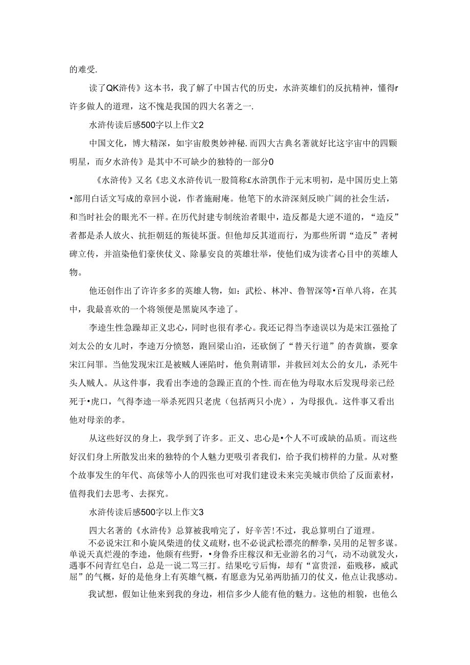 水浒传读后感500字以上作文参考5篇.docx_第2页