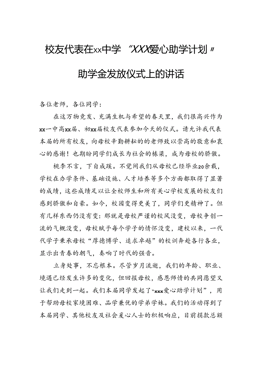 校友代表在中学“爱心助学计划”助学金发放仪式上的讲话.docx_第1页