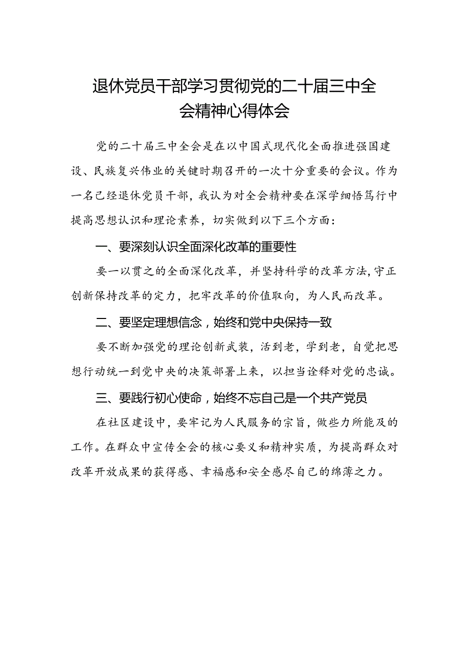 退休党员干部学习贯彻党的二十届三中全会精神心得体会.docx_第1页