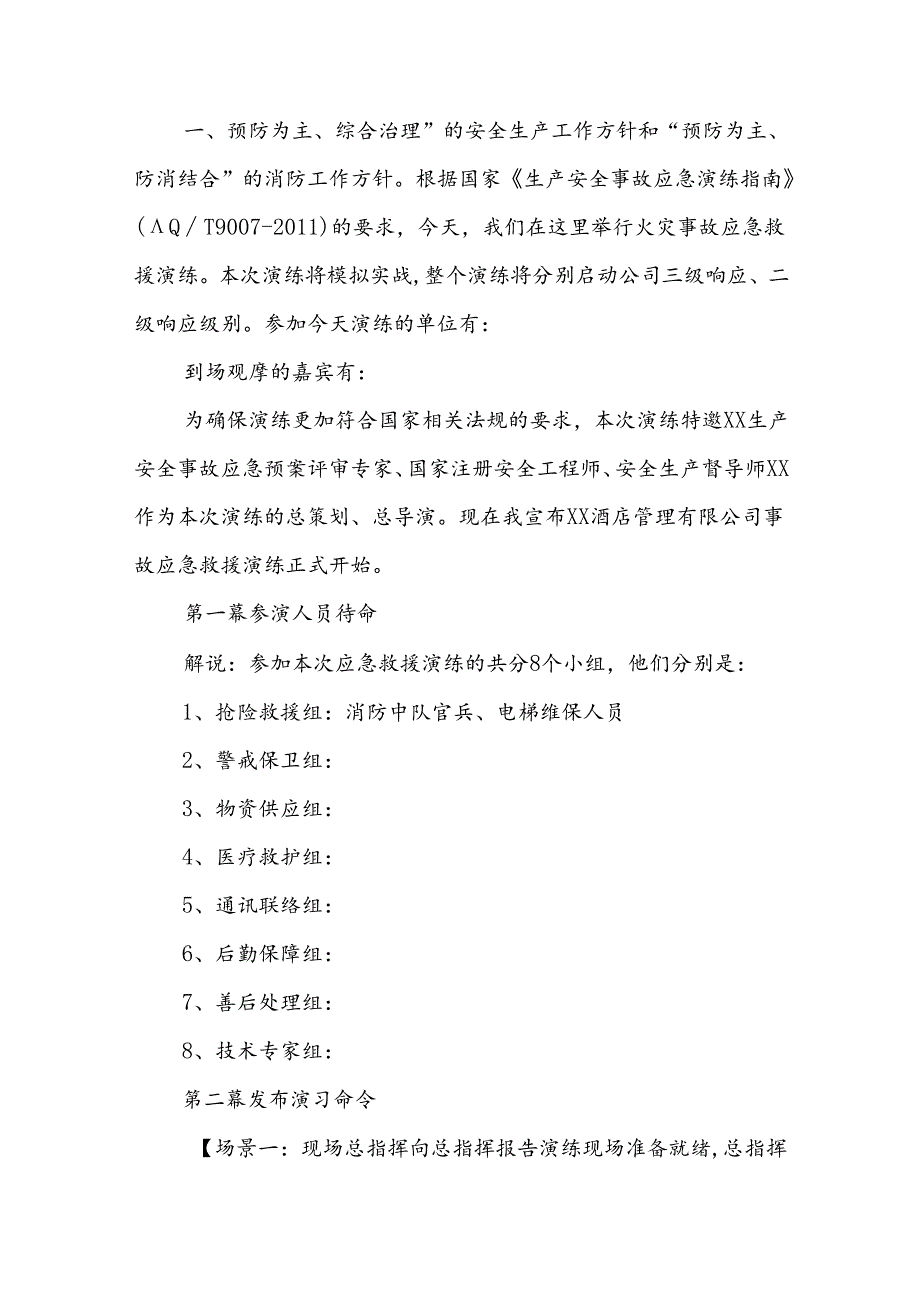 酒店火灾事故应急救援预案演练脚本.docx_第3页