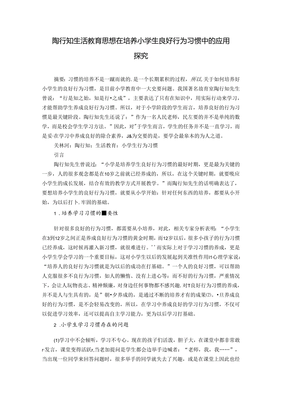 陶行知生活教育思想在培养小学生良好行为习惯中的应用探究 论文.docx_第1页